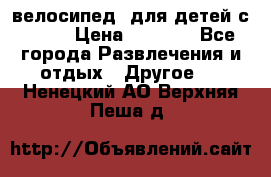 BMX [велосипед] для детей с10-16 › Цена ­ 3 500 - Все города Развлечения и отдых » Другое   . Ненецкий АО,Верхняя Пеша д.